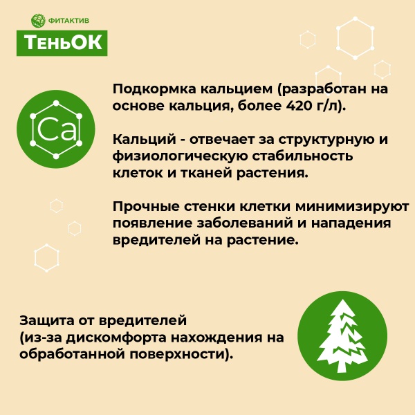 ТеньОК для плодово-ягодных и овощных культур, 1 л (Фитактив ТеньОк)